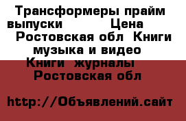 Трансформеры прайм выпуски 4,5,8. › Цена ­ 350 - Ростовская обл. Книги, музыка и видео » Книги, журналы   . Ростовская обл.